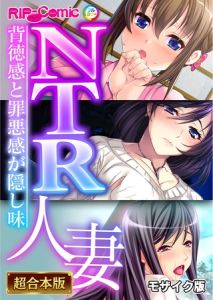 NTR人妻 ～背徳感と罪悪感が隠し味～【超合本シリーズ】 モザイク版 [BENETTY, NULL-MOSAIC(著)]  (BJ01959225)