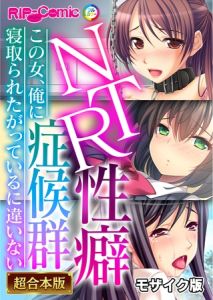 NTR性癖症候群 ～この女、俺に寝取られたがっているに違いない～【超合本シリーズ】 モザイク版 [BENETTY, NULL-MOSAIC(著)]  (BJ01959226)