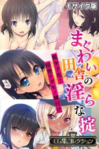 まぐわい田舎の淫らな掟 ～脱少子化！淫習ケダモノ種付け～【CG集コレクション】 モザイク版 [大人のSEXY絵本, NULL-MOSAIC(著)]  (BJ01959227)