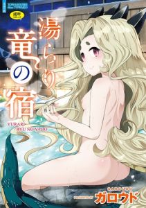 湯らり竜の宿【DLsite限定特典付き】 [ガロウド(著)]  (BJ01966048)