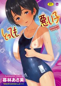 とっても悪い子【DLsite限定特典付き】 [暮林あさ美(著)]  (BJ01966049)