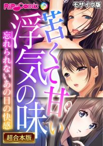苦くて甘い浮気の味 ～忘れられないあの日の快感～【超合本シリーズ】 モザイク版 [BENETTY, NULL-MOSAIC(著)]  (BJ01973702)