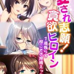 愛され志願！貪欲ヒロイン ～1滴残らず根こそぎ搾精えっち～【超合本シリーズ】 モザイク版 [BENETTY, NULL-MOSAIC(著)]  (BJ01973703)