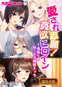 愛され志願！貪欲ヒロイン ～1滴残らず根こそぎ搾精えっち～【超合本シリーズ】 モザイク版 [BENETTY, NULL-MOSAIC(著)]  (BJ01973703)