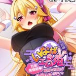 いなばのエロ兎 モザイク版 前編 ～万年発情期　居候の対価はむちむちボディで～ [大人のSEXY絵本, NULL-MOSAIC(著)]  (BJ01973713)