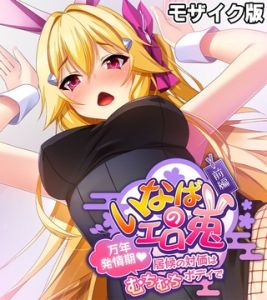 いなばのエロ兎 モザイク版 前編 ～万年発情期　居候の対価はむちむちボディで～ [大人のSEXY絵本, NULL-MOSAIC(著)]  (BJ01973713)