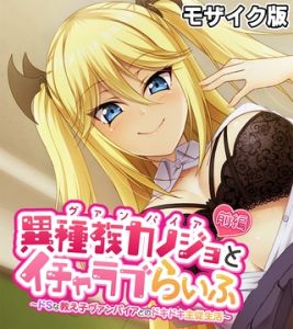 異種族カノジョ（ヴァンパイア）とイチャラブらいふ モザイク版 前編 ～ドSな教え子ヴァンパイアとのドキドキ主従生活～ [大人のSEXY絵本, NULL-MOSAIC(著)]  (BJ01973716)