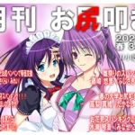 月刊お尻叩き　25年3月号 [出版:クロスフォリオ出版]  (BJ01973916)