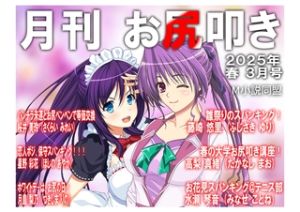 月刊お尻叩き　25年3月号 [出版:クロスフォリオ出版]  (BJ01973916)