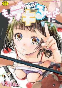 もうデキるんだよ [いとうえい(著)]  (BJ01975429)