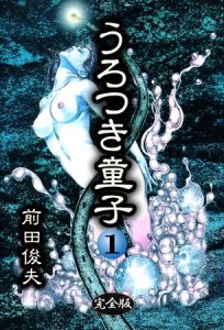 うろつき童子 1 [前田俊夫(著)]  (BJ01980260)