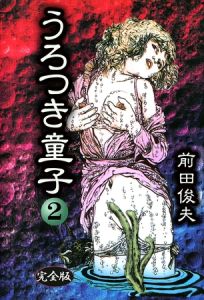 うろつき童子 2 [前田俊夫(著)]  (BJ01980261)