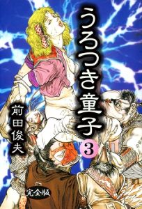 うろつき童子 3 [前田俊夫(著)]  (BJ01980262)