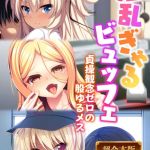 淫乱ぎゃるビュッフェ ～貞操観念ゼロの股ゆるメス～【超合本シリーズ】 モザイク版 [BENETTY, NULL-MOSAIC(著)]  (BJ01980420)