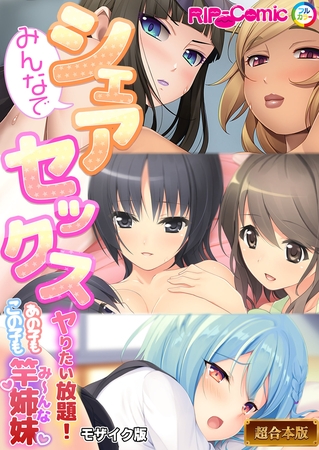みんなでシェアセックス ～ヤリたい放題！あの子もこの子も竿姉妹～【超合本シリーズ】 モザイク版の表紙