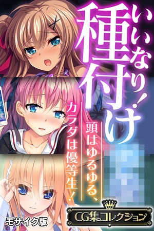 いいなり!種付け●● ~頭はゆるゆる、カラダは優等生!~【CG集コレクション】 モザイク版の表紙 いいなり!種付け●● ~頭はゆるゆる、カラダは優等生!~【CG集コレクション】 モザイク版の表紙