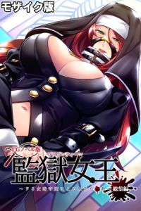 監獄女王 ～ドS女看守達によるM男化●教～ CGノベル版 モザイク版 総集編 [大人のSEXY絵本, NULL-MOSAIC(著)]  (BJ01980427)