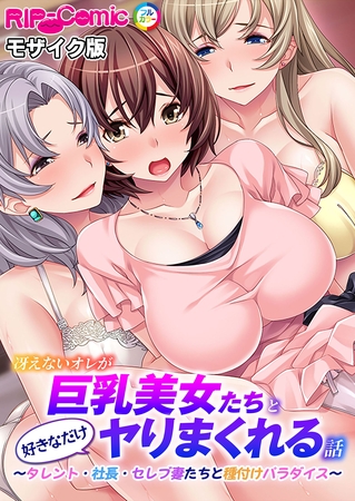 冴えないオレが巨乳美女たちと好きなだけヤりまくれる話 ~タレント・社長・セレブ妻たちと種付けパラダイス~ モザイク版の表紙 冴えないオレが巨乳美女たちと好きなだけヤりまくれる話 ~タレント・社長・セレブ妻たちと種付けパラダイス~ モザイク版の表紙