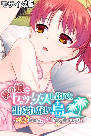 男の娘とセックスしないと出られない島 ～ツン後輩がデレて身を捧げるまで～ モザイク版の表紙