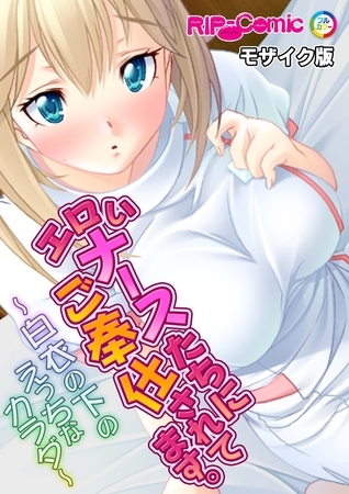 エロいナースたちにご奉仕されてます。~白衣の下のえっちなカラダ~モザイク版の表紙 エロいナースたちにご奉仕されてます。~白衣の下のえっちなカラダ~モザイク版の表紙