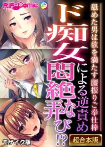 ド痴女による逆責め悶絶な弄び！？ ～舐めた男は欲を満たす腰振りご奉仕棒～【超合本シリーズ】 モザイク版 [BENETTY, NULL-MOSAIC(著)]  (BJ01983085)