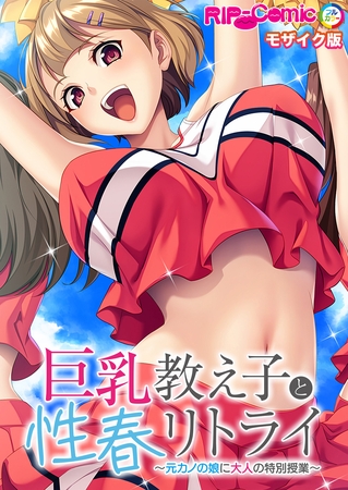 巨乳教え子と性春リトライ ～元カノの娘に大人の特別授業～ モザイク版の表紙