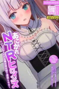 あこがれNTRヒロインズ ～ナースもメイドも俺の目の前で寝取られる～ 【得合本版】モザイク版 [おおかみの休日, Sandy Candy(著)]  (BJ01983105)