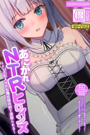 あこがれNTRヒロインズ ～ナースもメイドも俺の目の前で寝取られる～ 【得合本版】モザイク版の表紙