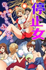 停止女～動けない女たちを味比べっ～ [出版:デジタルコミック流通ネットワーク]  (BJ01983757)