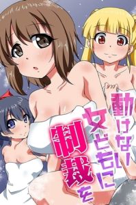 動けない女どもに制裁を [出版:デジタルコミック流通ネットワーク]  (BJ01983759)