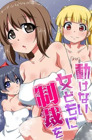 動けない女どもに制裁をの表紙 動けない女どもに制裁をの表紙