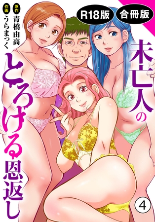 未亡人のとろける恩返し【R18版】【合冊版】4の表紙 未亡人のとろける恩返し【R18版】【合冊版】4の表紙