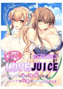 となりのLOVE JUICE ～ソシャゲの君は隣人♀さん！？エッチで純愛なハーレムDays～ 共通ルート [CeRev(著)]  (BJ01984334)