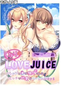 となりのLOVE JUICE ～ソシャゲの君は隣人♀さん！？エッチで純愛なハーレムDays～ 共通ルート モザイク版 [CeRev, Porro-Mosaic(著)]  (BJ01984342)