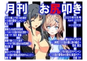 月刊お尻叩き　25年4月号 [出版:クロスフォリオ出版]  (BJ01991502)