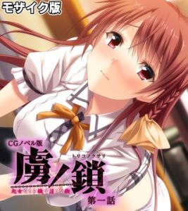 虜ノ鎖 ～処女たちを穢す淫らな楔～ CGノベル版 モザイク版 第一話 [大人のSEXY絵本, NULL-MOSAIC(著)]  (BJ01992507)