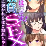 愛は二の次！股貸しSEX中 ～なのに突かれるほど溺れちゃう～【超合本シリーズ】 モザイク版 [BENETTY, NULL-MOSAIC(著)]  (BJ01992520)