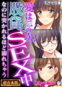 愛は二の次！股貸しSEX中 ～なのに突かれるほど溺れちゃう～【超合本シリーズ】 モザイク版 [BENETTY, NULL-MOSAIC(著)]  (BJ01992520)