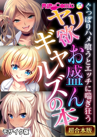 ヤリ欲お盛んギャルズの本 ~ぐっぽりハメ喰うとエッチに喘ぎ狂う~【超合本シリーズ】 モザイク版の表紙 ヤリ欲お盛んギャルズの本 ~ぐっぽりハメ喰うとエッチに喘ぎ狂う~【超合本シリーズ】 モザイク版の表紙