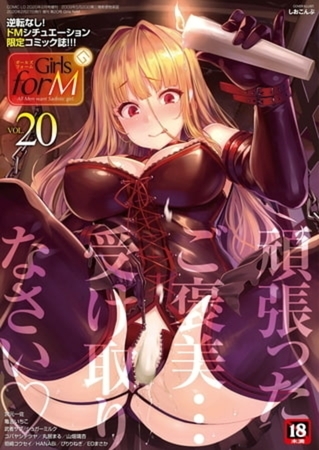【全巻】Girls forM Vol.1～20の表紙