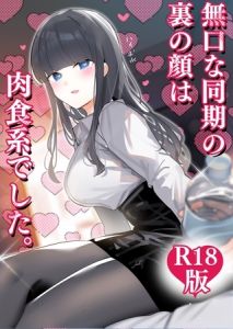 無口な同期の裏の顔は肉食系でした。　【Ｒ１８版】 １巻 [ちくわ。(著)]  (BJ01994087)