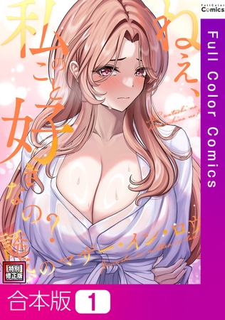 ねえ、私のこと好きなの?～誘惑のマザー・イン・ロウ【特別修正版】【合本版】1巻の表紙