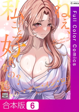 ねえ、私のこと好きなの?~誘惑のマザー・イン・ロウ【特別修正版】【合本版】6巻の表紙 ねえ、私のこと好きなの?~誘惑のマザー・イン・ロウ【特別修正版】【合本版】6巻の表紙