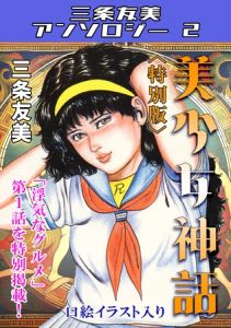 美少女神話＜特別版＞・三条友美アンソロジー2 [三条友美(著)]  (BJ02012109)