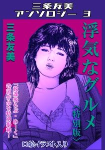 浮気なグルメ＜特別版＞・三条友美アンソロジー3 [三条友美(著)]  (BJ02015117)