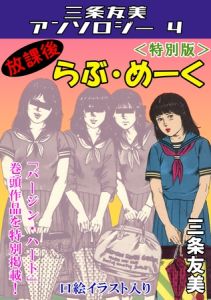 放課後らぶ・めーく＜特別版＞・三条友美アンソロジー4 [三条友美(著)]  (BJ02015784)