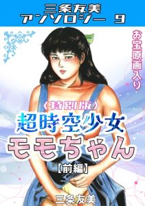 超時空少女モモちゃん【前編】＜特別版＞・三条友美アンソロジー9 [三条友美(著)]  (BJ02015785)