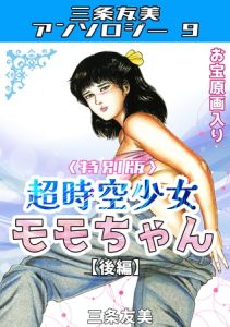 超時空少女モモちゃん【後編】＜特別版＞・三条友美アンソロジー9 [三条友美(著)]  (BJ02015786)