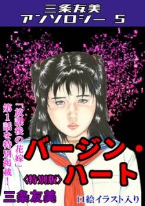 バージン・ハート＜特別版＞・三条友美アンソロジー5 [三条友美(著)]  (BJ02016675)
