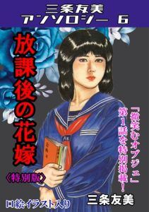 放課後の花嫁＜特別版＞・三条友美アンソロジー6 [三条友美(著)]  (BJ02016676)